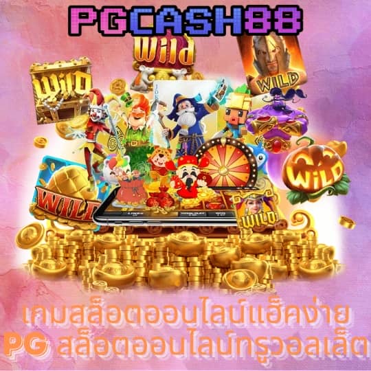 ฝาก 5 รับ 100 pg