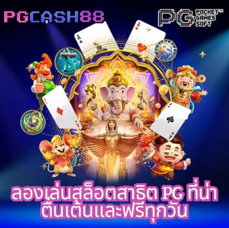 ฝาก 5 รับ 100 pg